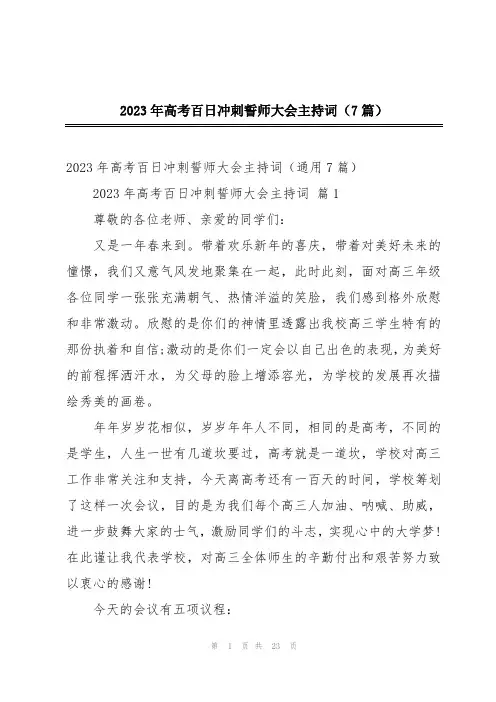 2023年高考百日冲刺誓师大会主持词(7篇)