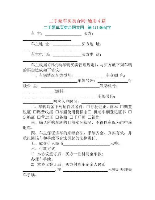二手泵车买卖合同-通用4篇