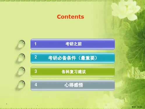 考研经验交流会发言课堂PPT课件PPT16页