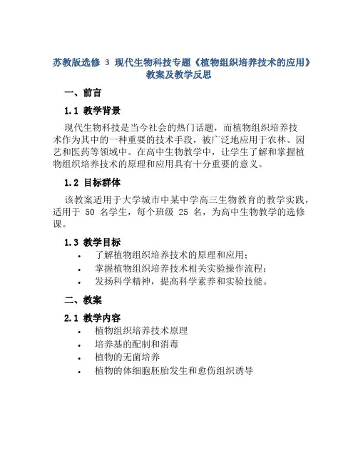 苏教版选修3现代生物科技专题《植物组织培养技术的应用》教案及教学反思