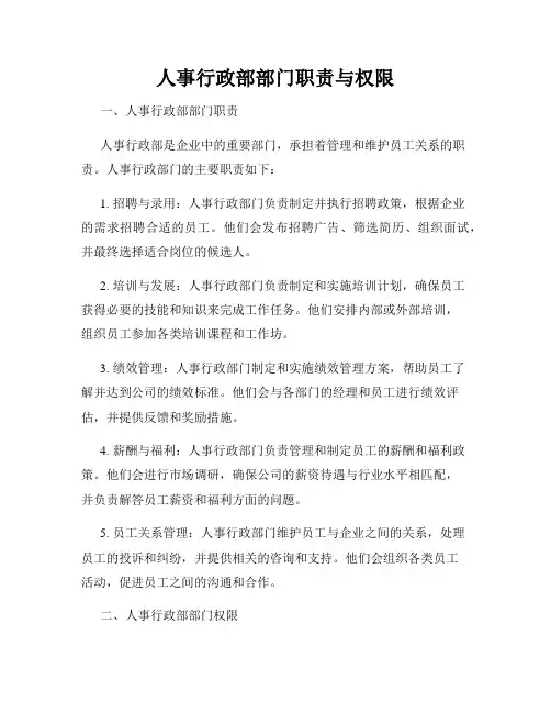人事行政部部门职责与权限