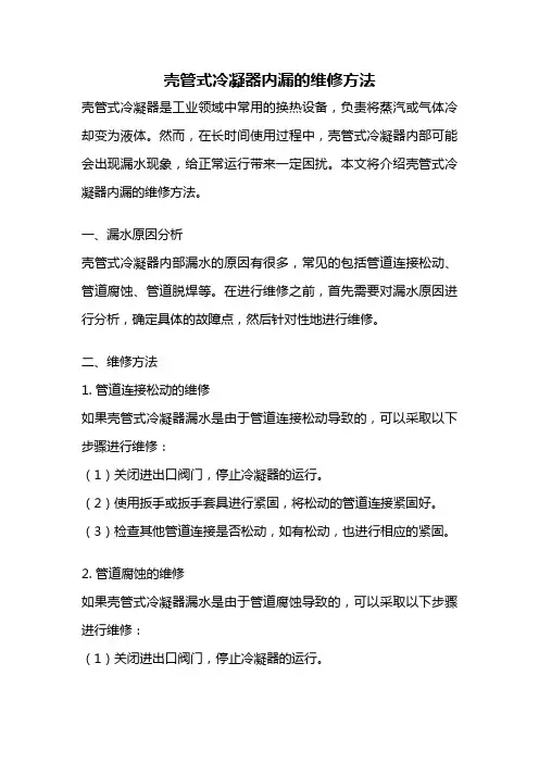 壳管式冷凝器内漏的维修方法