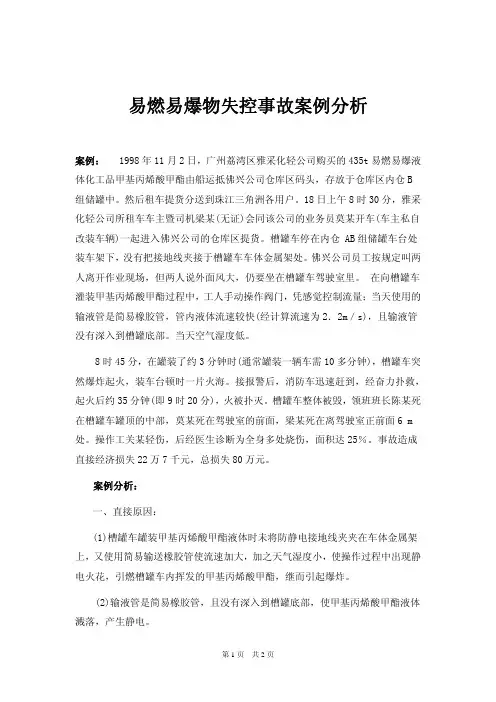 易燃易爆物失控事故案例分析