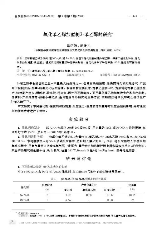 氧化苯乙烯加氢制_苯乙醇的研究