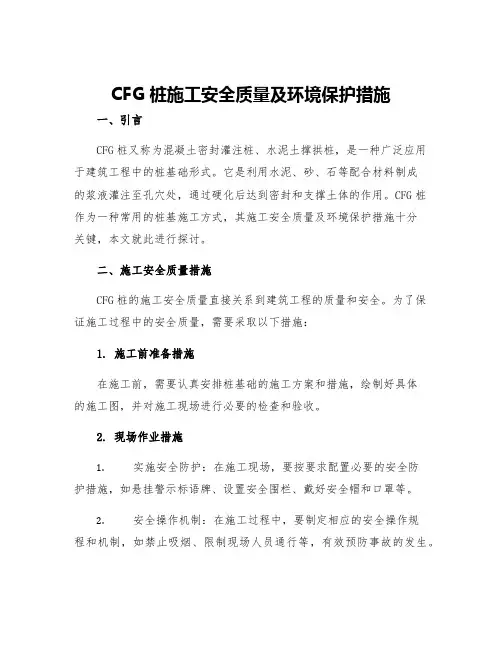 CFG桩施工安全质量及环境保护措施