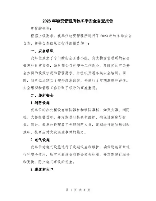 2023年物资管理所秋冬季安全自查报告