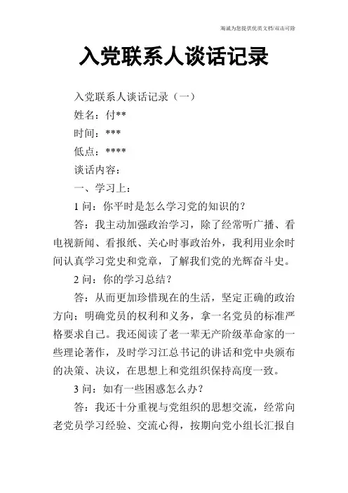 入党联系人谈话记录
