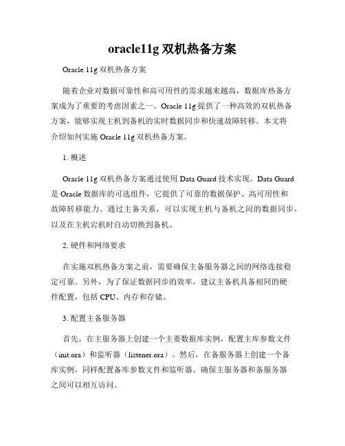 oracle11g双机热备方案