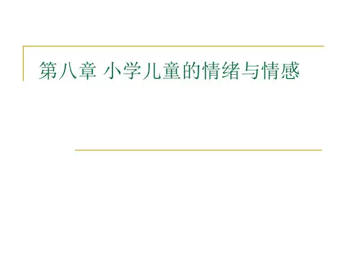 第八章 小学儿童的情绪与情感