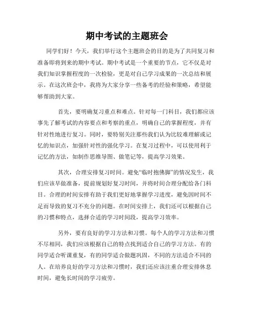 期中考试的主题班会