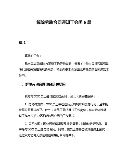 解除劳动合同通知工会函6篇