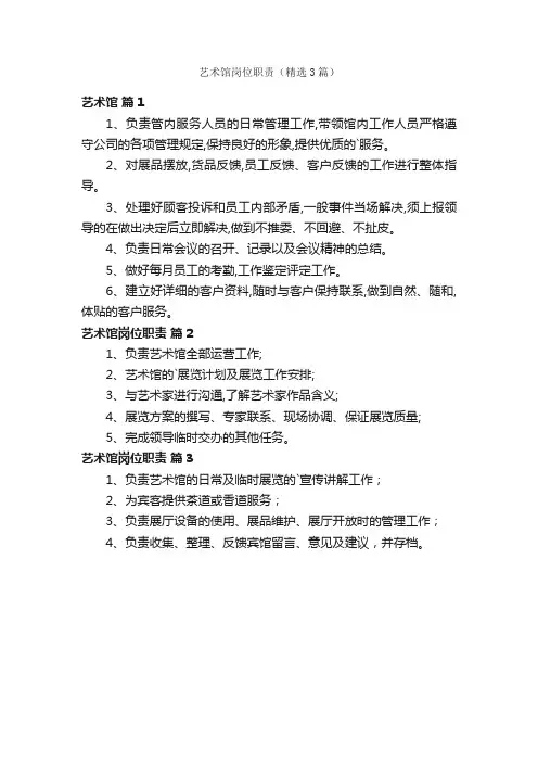 艺术馆岗位职责（精选3篇）
