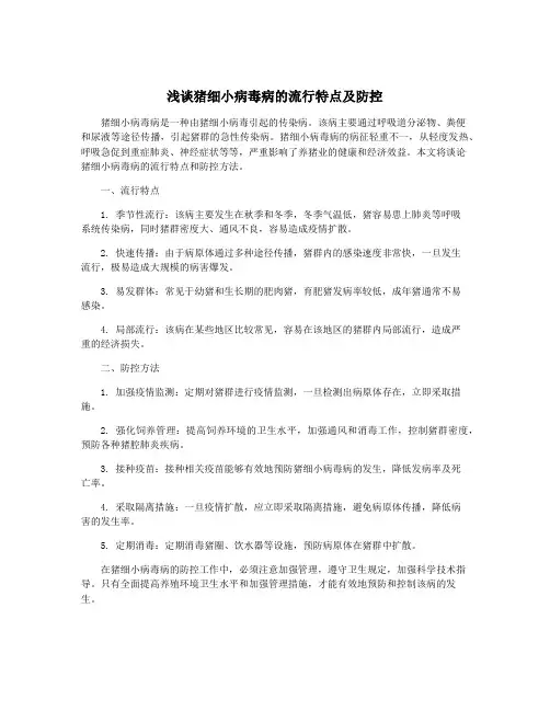 浅谈猪细小病毒病的流行特点及防控