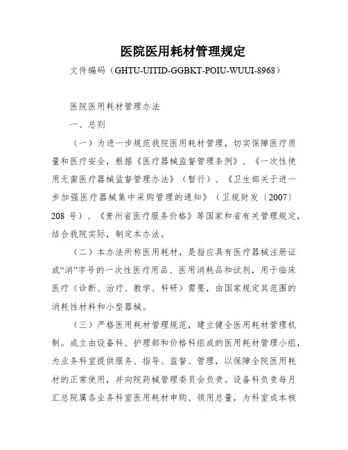医院医用耗材管理规定