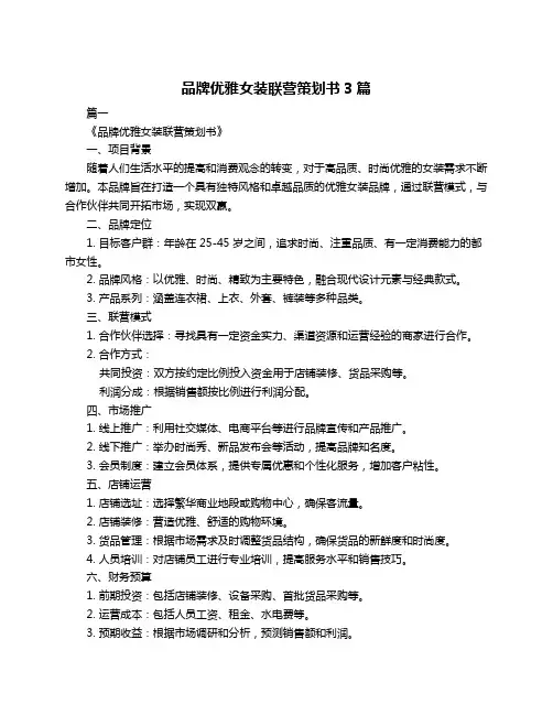 品牌优雅女装联营策划书3篇