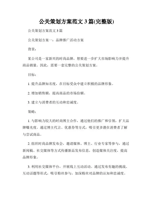 公关策划方案范文3篇(完整版)