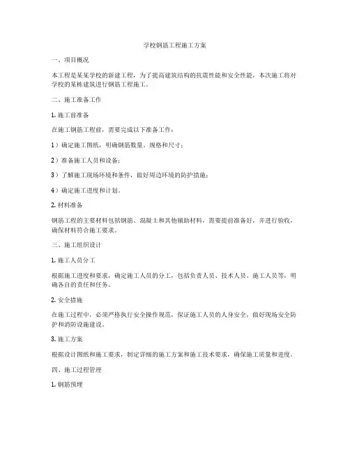 学校钢筋工程施工方案