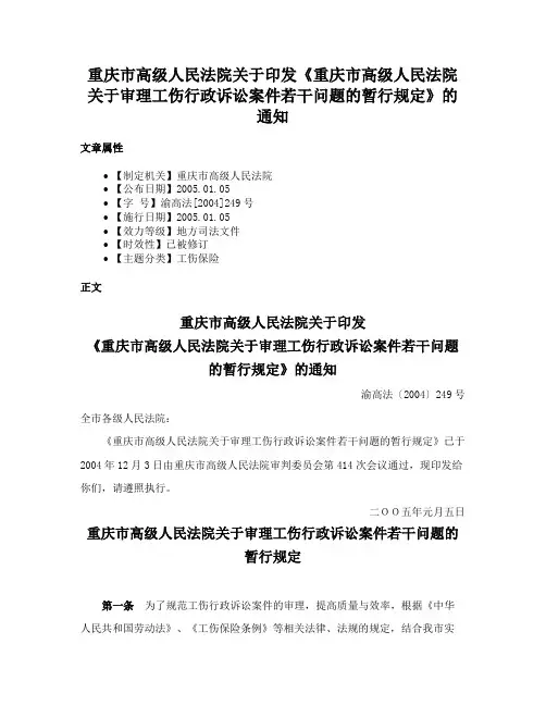重庆市高级人民法院关于印发《重庆市高级人民法院关于审理工伤行政诉讼案件若干问题的暂行规定》的通知