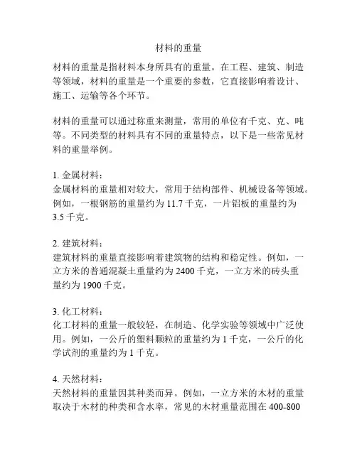 材料的重量