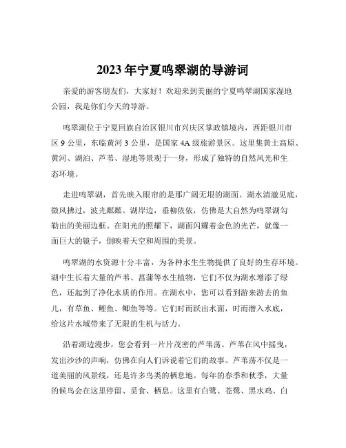 2023年宁夏鸣翠湖的导游词