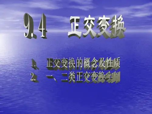 9.4  正交变换