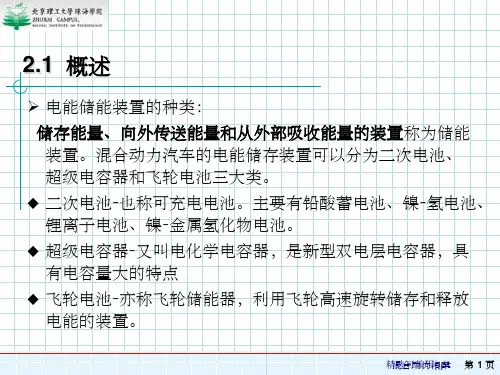 第2章-混合动力汽车的电能储存装置