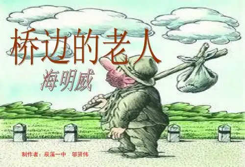 精品课件人教版选修《外国小说欣赏》课件：第一单元-桥边的老人(共21张PPT)