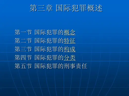 3章_国际犯罪概述