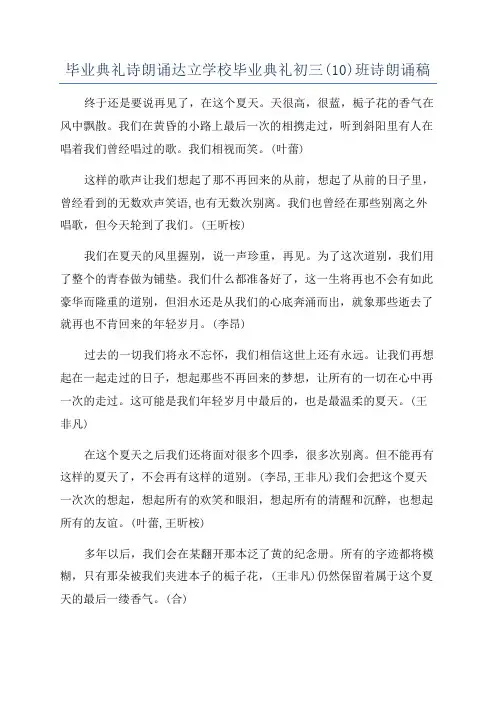 毕业典礼诗朗诵达立学校毕业典礼初三(10)班诗朗诵稿
