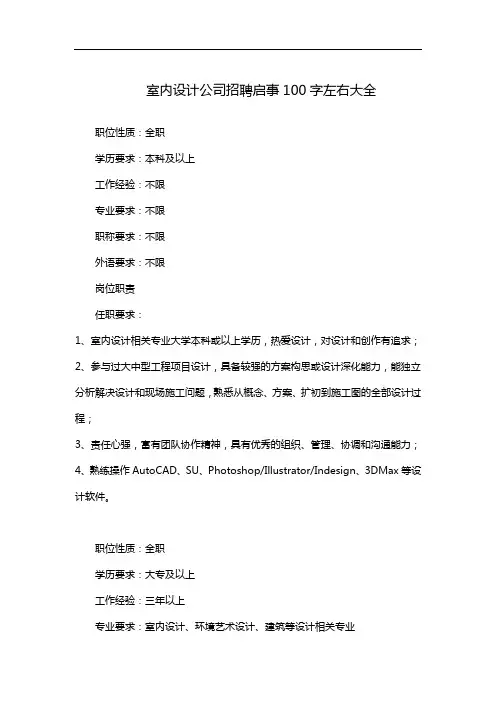室内设计公司招聘启事100字左右大全