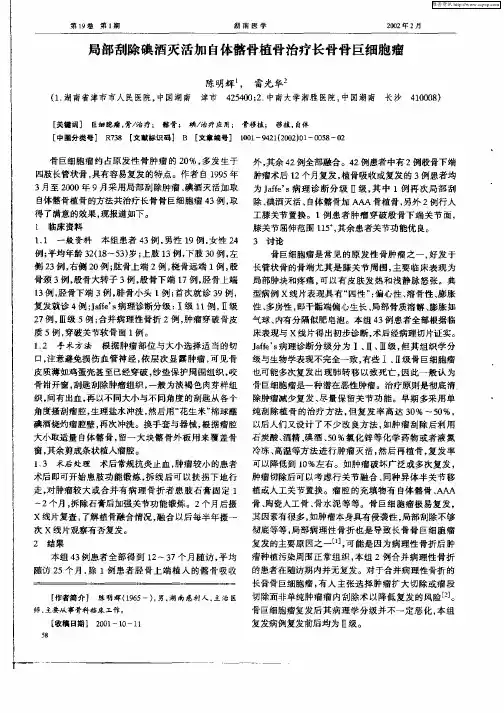 局部刮除碘酒灭活加自体髂骨植骨治疗长骨骨巨细胞瘤