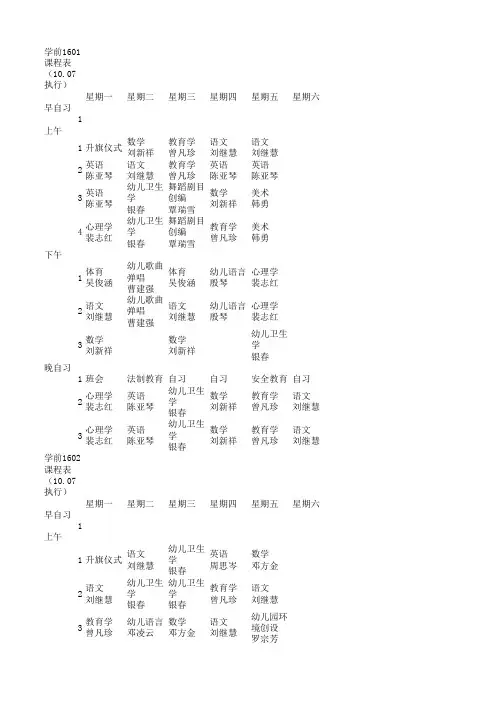 学前教育专业各班10月7日新课表