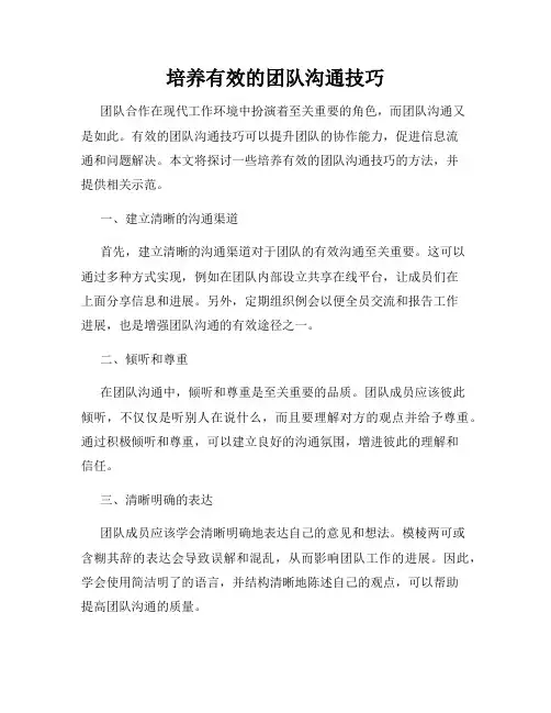 培养有效的团队沟通技巧