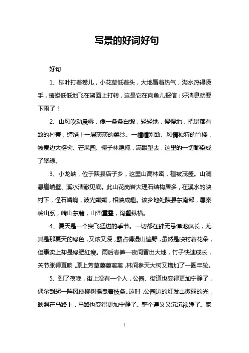 写景的好词好句