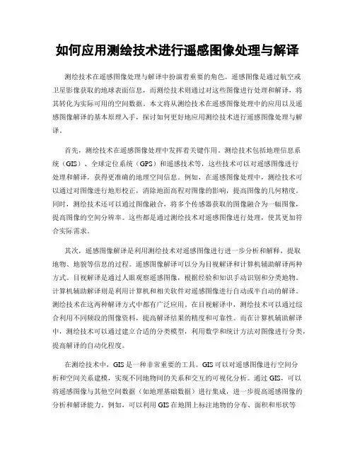 如何应用测绘技术进行遥感图像处理与解译