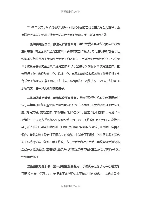 学校党委2020年全面从严治党工作总结