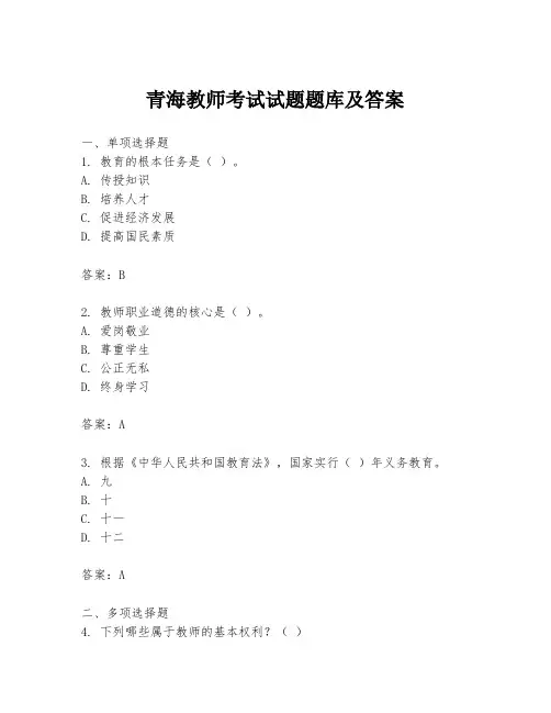 青海教师考试试题题库及答案