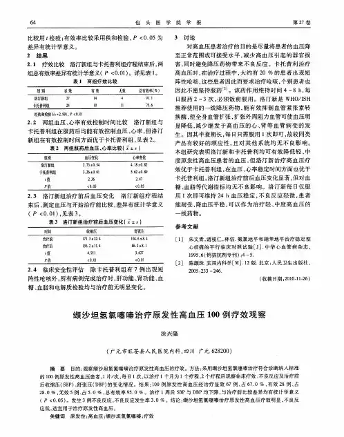 缬沙坦氢氯噻嗪治疗原发性高血压100例疗效观察