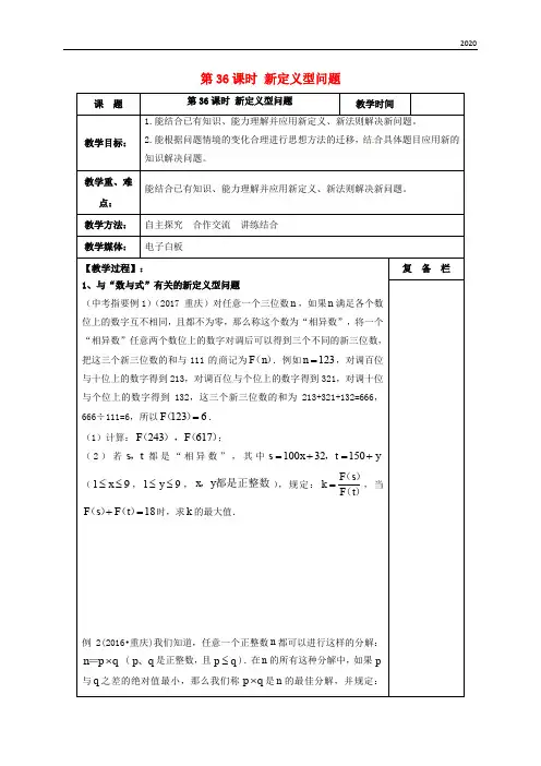 2020届中考数学一轮复习 第36课时 新定义型问题教案