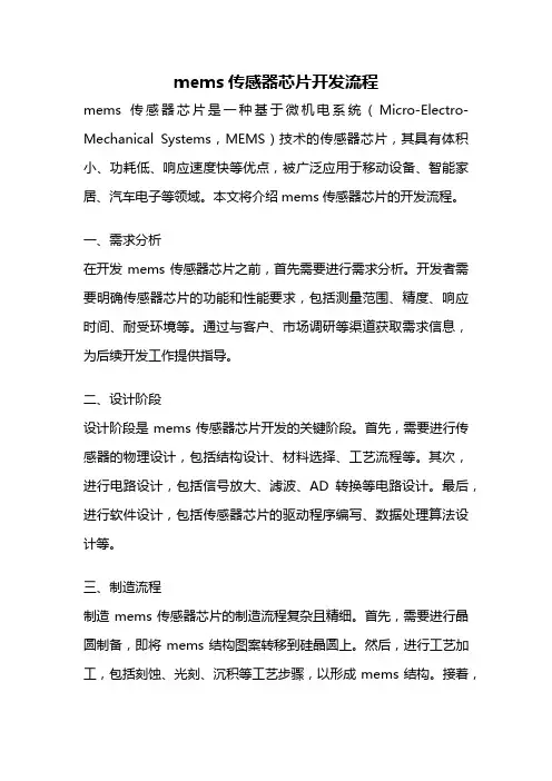 mems传感器芯片开发流程