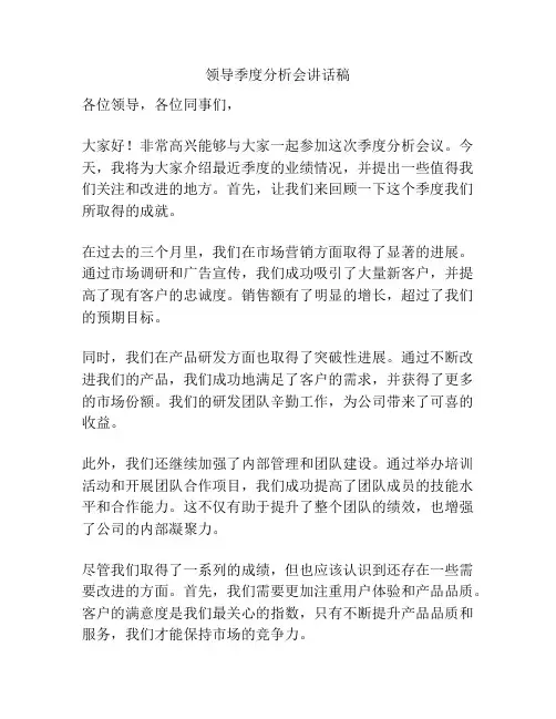 领导季度分析会讲话稿