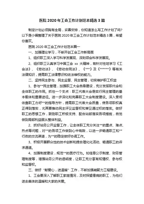 医院2020年工会工作计划范本精选3篇