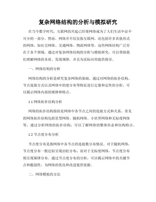 复杂网络结构的分析与模拟研究