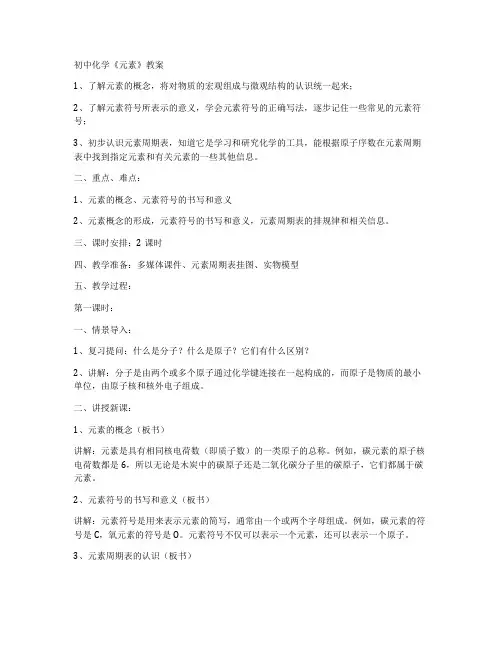 初中化学《元素》教案