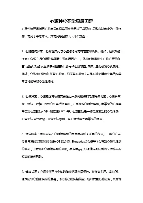 心源性猝死常见原因是