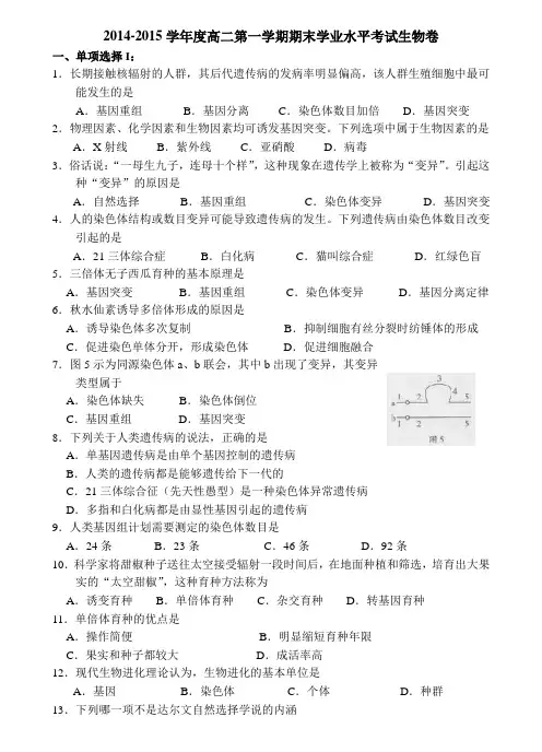 2014-2015学年度高二第一学期期末学业水平考试生物卷