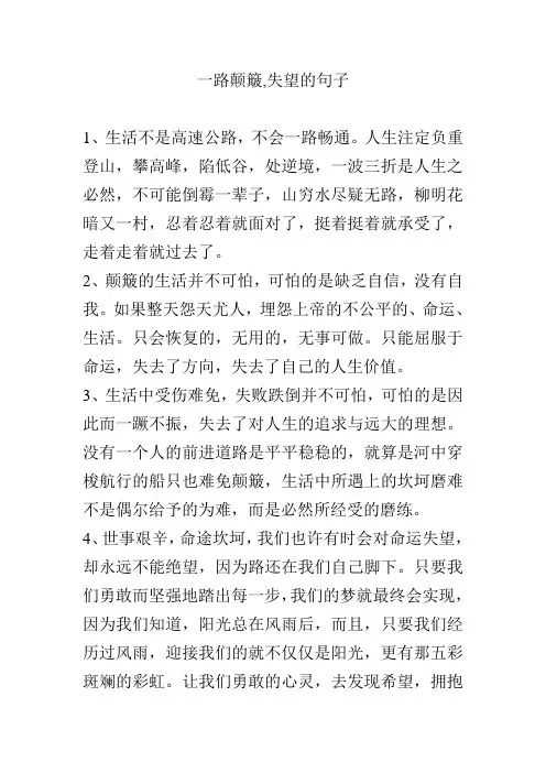 一路颠簸,失望的句子