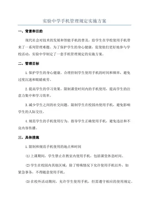 实验中学手机管理规定实施方案