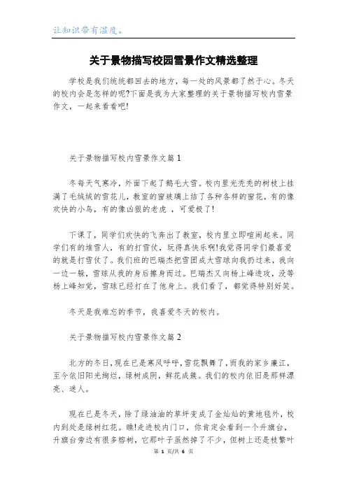 关于景物描写校园雪景作文精选整理