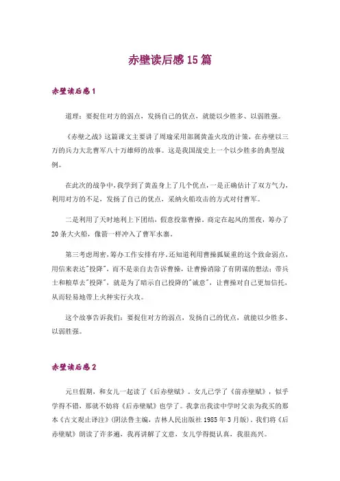 赤壁读后感15篇
